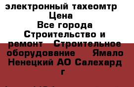 электронный тахеомтр Nikon 332 › Цена ­ 100 000 - Все города Строительство и ремонт » Строительное оборудование   . Ямало-Ненецкий АО,Салехард г.